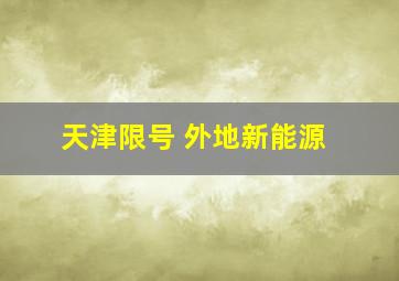 天津限号 外地新能源